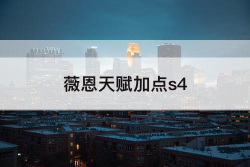 薇恩天赋加点s4