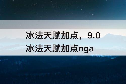 冰法天赋加点，9.0冰法天赋加点nga