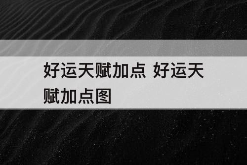 好运天赋加点 好运天赋加点图