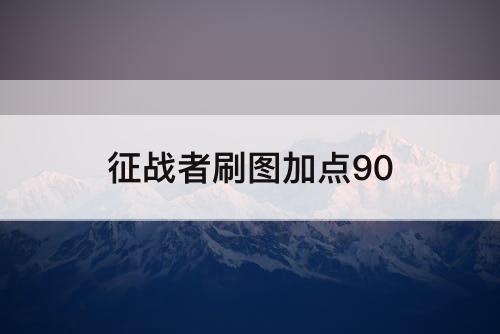 征战者刷图加点90