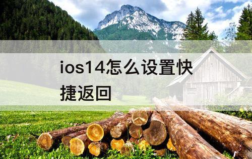 ios14怎么设置快捷返回