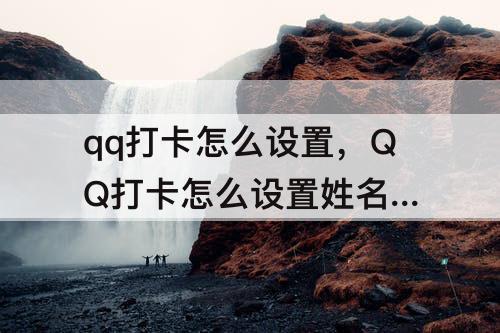 qq打卡怎么设置，QQ打卡怎么设置姓名 班级