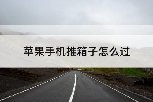 苹果手机推箱子怎么过