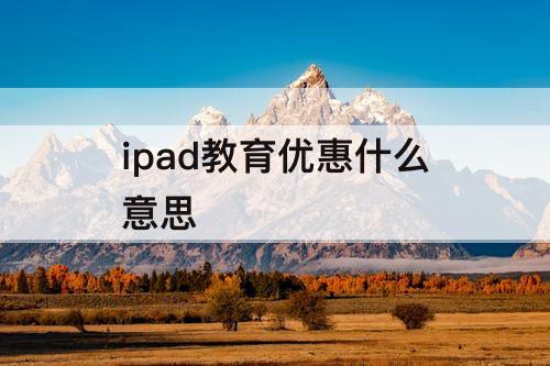 ipad教育优惠什么意思