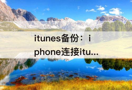 itunes备份：iphone连接itunes备份很慢