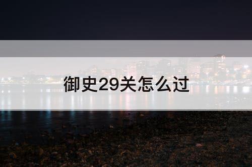 御史29关怎么过