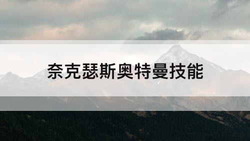 奈克瑟斯奥特曼技能
