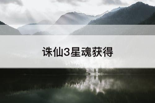 诛仙3星魂获得