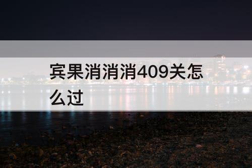 宾果消消消409关怎么过