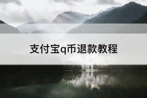 支付宝q币退款教程