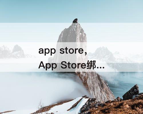 app store，App Store绑定微信支付