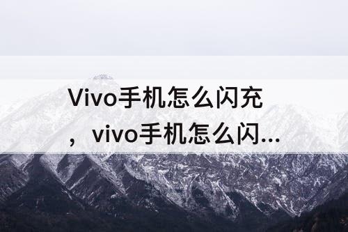 Vivo手机怎么闪充，vivo手机怎么闪充功能