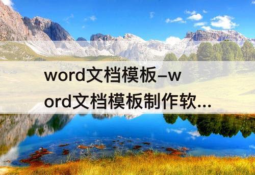 word文档模板-word文档模板制作软件
