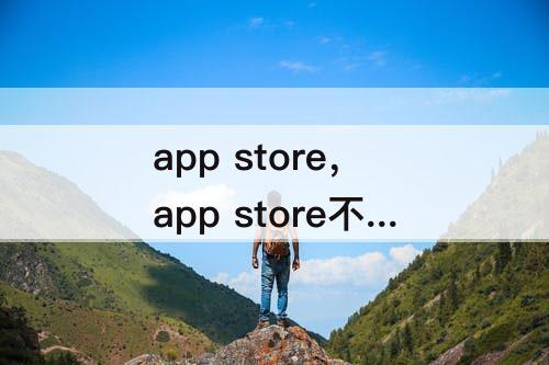 app store，app store不显示更新