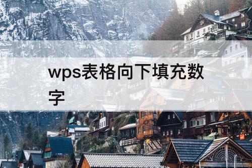 wps表格向下填充数字
