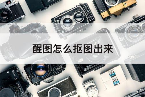 醒图怎么抠图出来