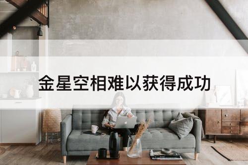 金星空相难以获得成功