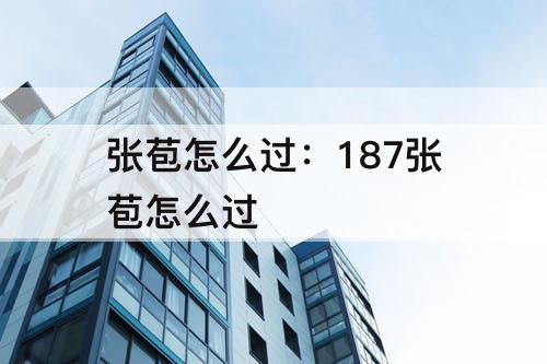 张苞怎么过：187张苞怎么过