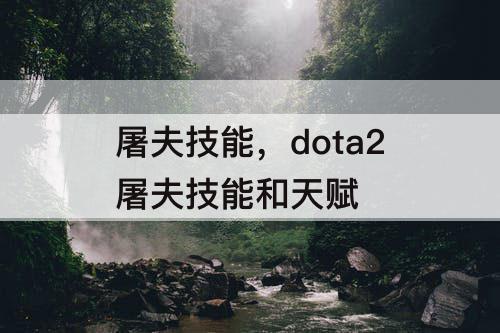 屠夫技能，dota2屠夫技能和天赋