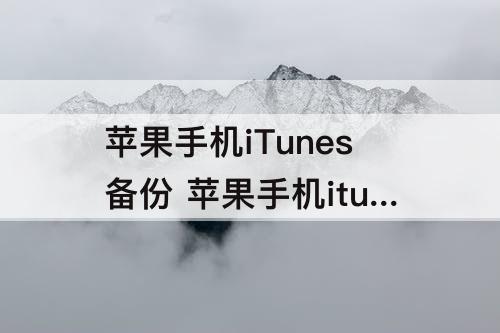 苹果手机iTunes备份 苹果手机itunes备份路径如何更改
