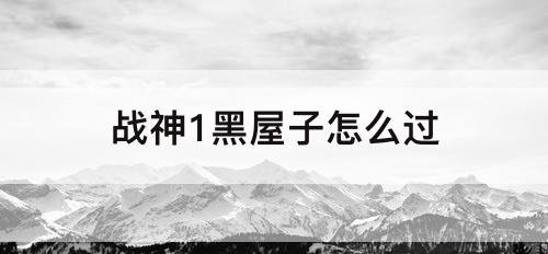 战神1黑屋子怎么过