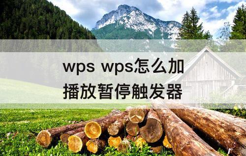 wps wps怎么加播放暂停触发器