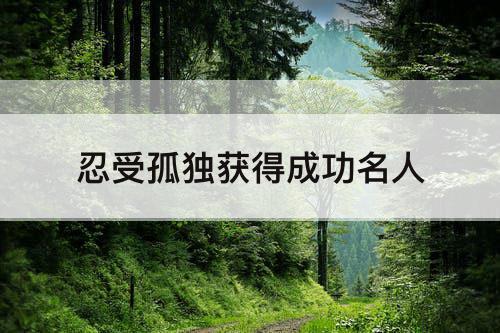 忍受孤独获得成功名人