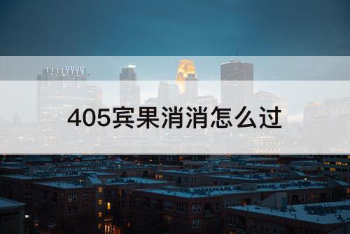 405宾果消消怎么过