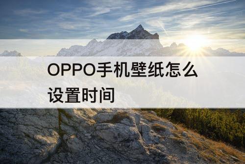 OPPO手机壁纸怎么设置时间