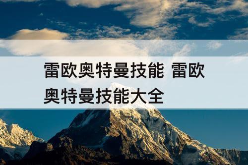 雷欧奥特曼技能 雷欧奥特曼技能大全