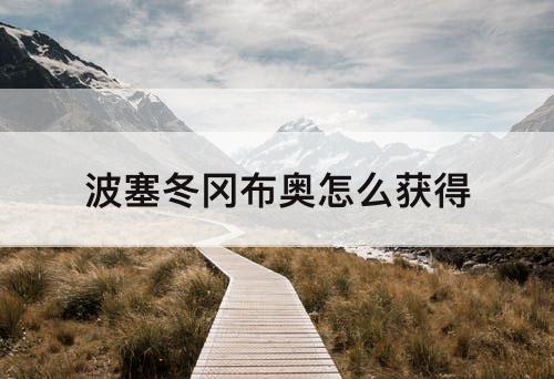 波塞冬冈布奥怎么获得