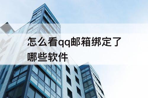 怎么看qq邮箱绑定了哪些软件