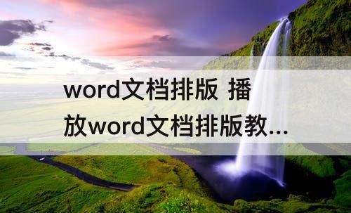word文档排版 播放word文档排版教程