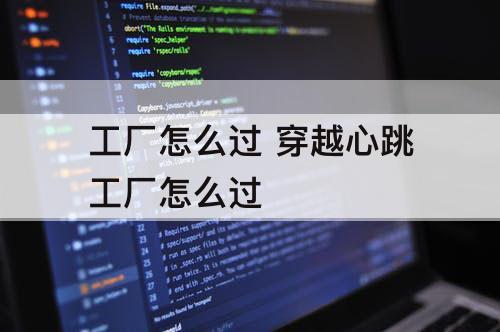 工厂怎么过 穿越心跳工厂怎么过