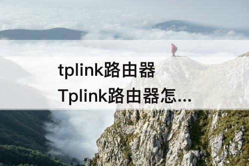 tplink路由器 Tplink路由器怎么设置无线桥接