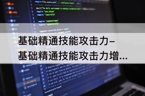 基础精通技能攻击力-基础精通技能攻击力增加量