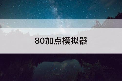 80加点模拟器