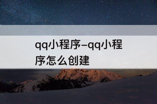 qq小程序-qq小程序怎么创建