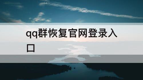 qq群恢复官网登录入口