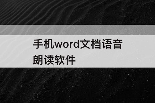 手机word文档语音朗读软件