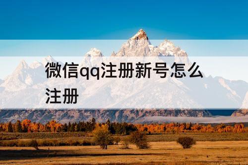 微信qq注册新号怎么注册