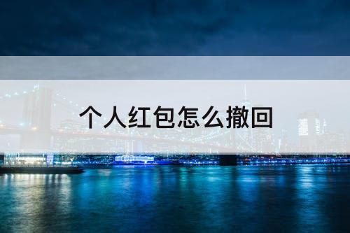 个人红包怎么撤回