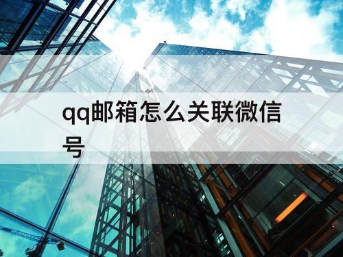 qq邮箱怎么关联微信号