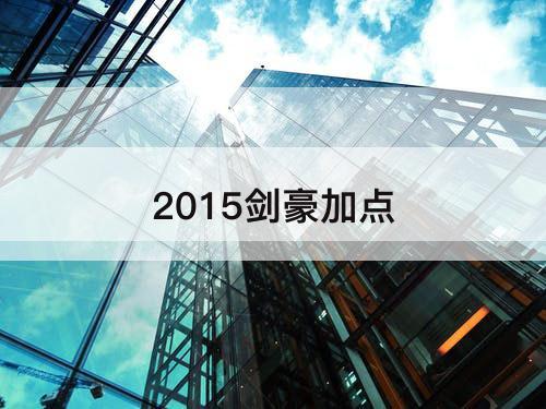 2015剑豪加点