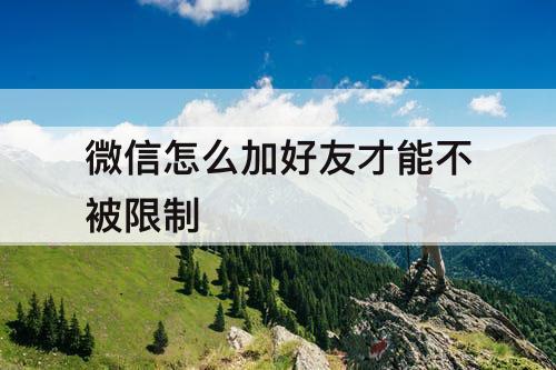 微信怎么加好友才能不被限制