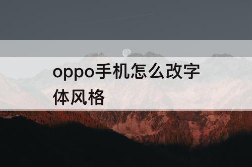 oppo手机怎么改字体风格