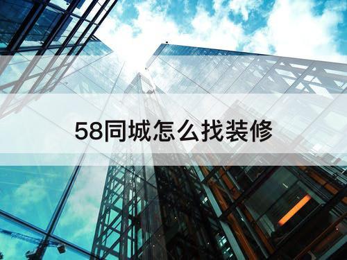 58同城怎么找装修