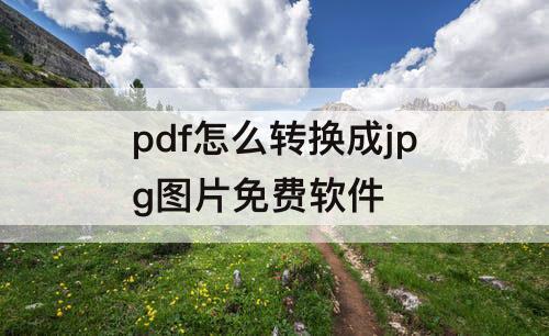 pdf怎么转换成jpg图片免费软件