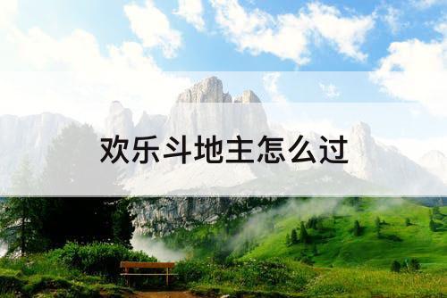 欢乐斗地主怎么过
