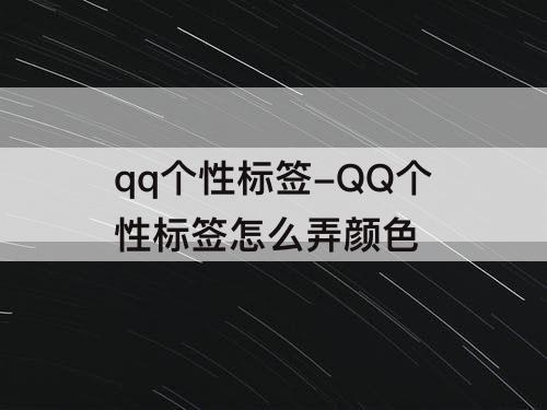 qq个性标签-QQ个性标签怎么弄颜色
